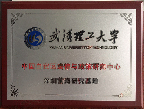 中國自貿區法律與政策研究中心 中國自貿區法律與政策研究中心